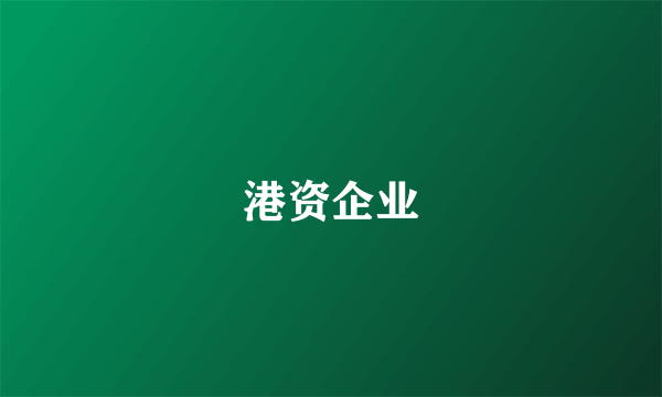 港资企业