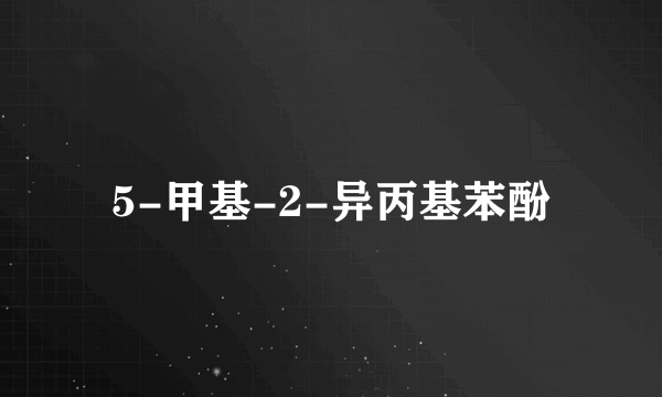 5-甲基-2-异丙基苯酚