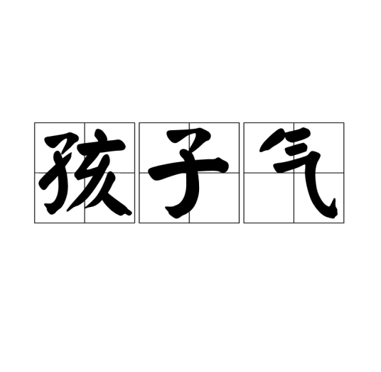 孩子气（汉语词语）