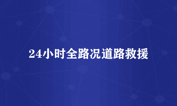 24小时全路况道路救援