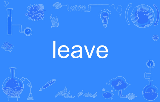 leave（英文单词）