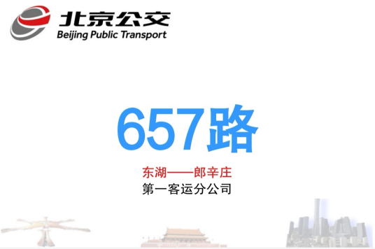 北京公交657路