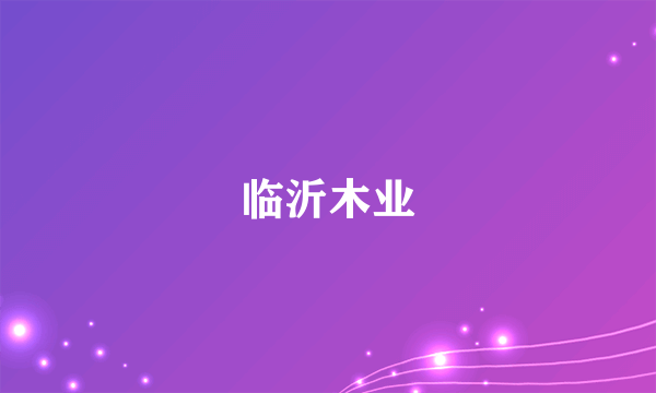 什么是临沂木业