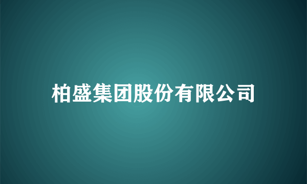 柏盛集团股份有限公司