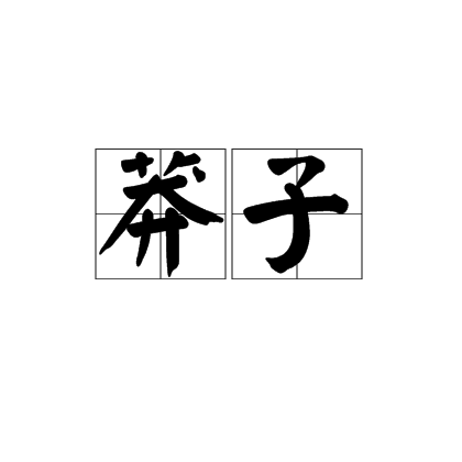 莽子（四川方言、湖北方言）