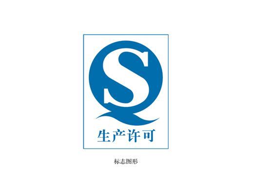 什么是QS标志