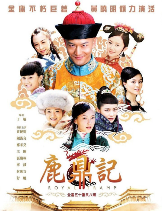 鹿鼎记（2008年黄晓明、钟汉良主演的电视剧）