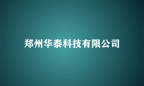 郑州华泰科技有限公司