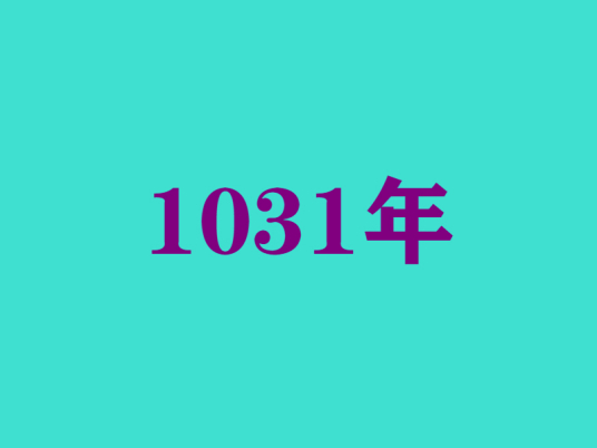 1031年