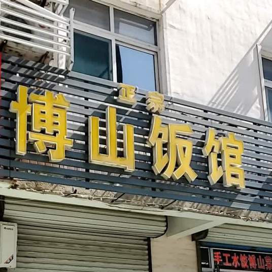 博山饭店