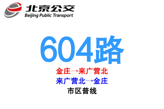 什么是北京公交604路