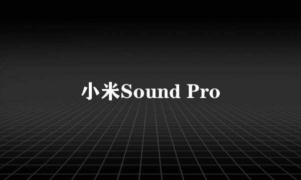 小米Sound Pro