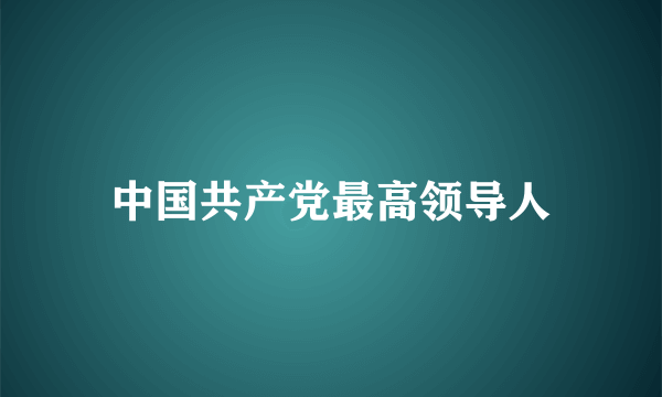 中国共产党最高领导人