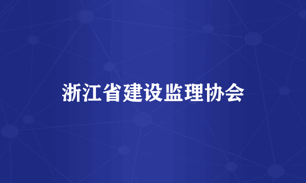 浙江省建设监理协会