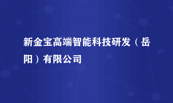 新金宝高端智能科技研发（岳阳）有限公司