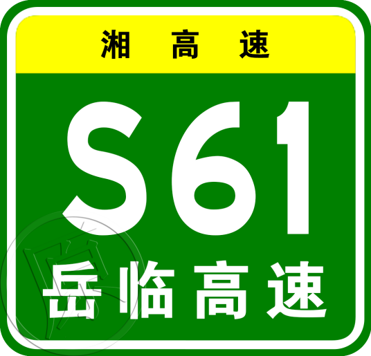 岳阳—临武高速公路