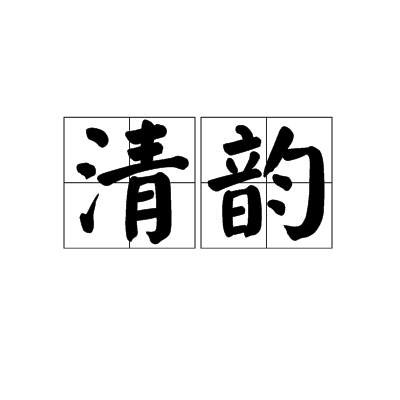 什么是清韵（基本信息）