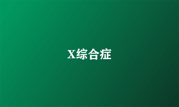 X综合症