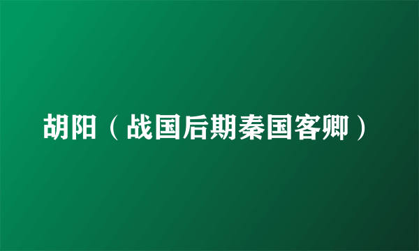 什么是胡阳（战国后期秦国客卿）