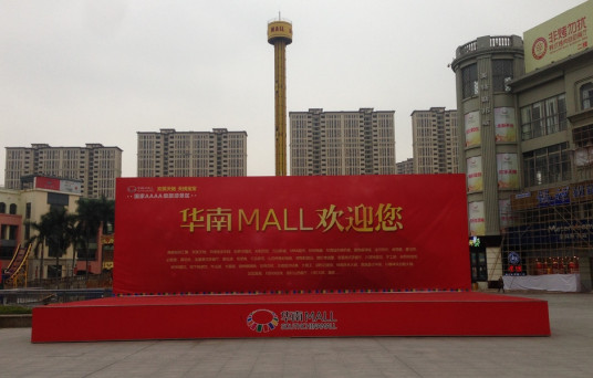 华南MALL