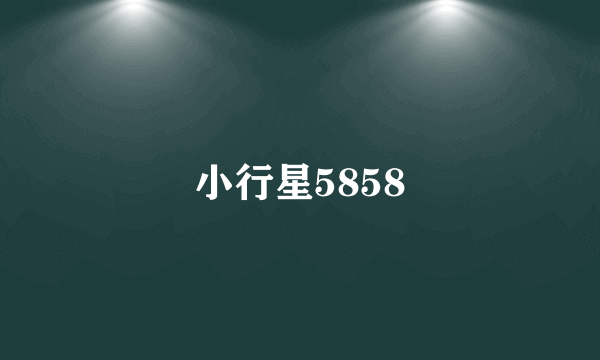 小行星5858