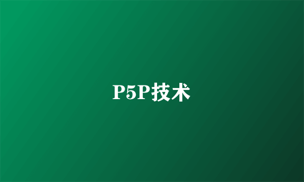 P5P技术