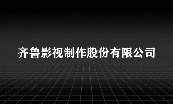 齐鲁影视制作股份有限公司