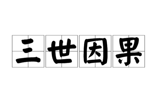 什么是三世因果（佛教术语）