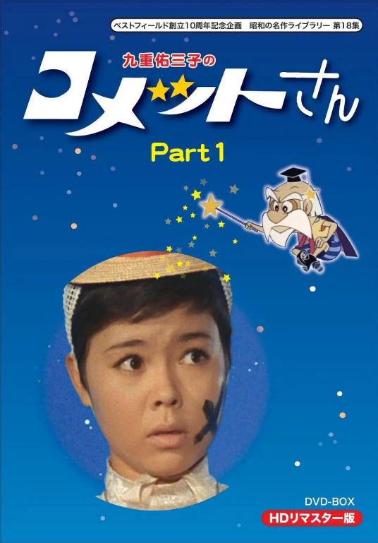 彗星公主（日本1967年山际永三执导的电视剧）