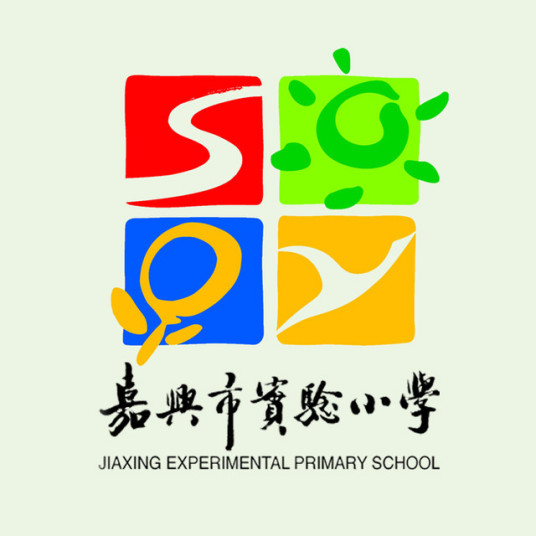 嘉兴市实验小学