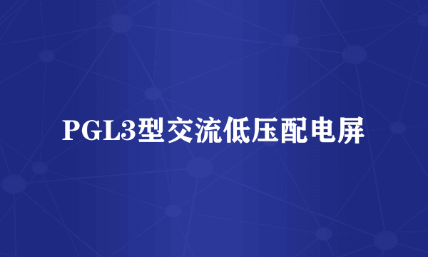 PGL3型交流低压配电屏