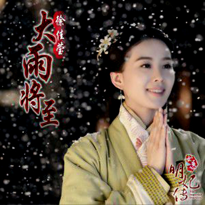 大雨将至（徐佳莹演唱，电视剧《女医·明妃传》主题曲）