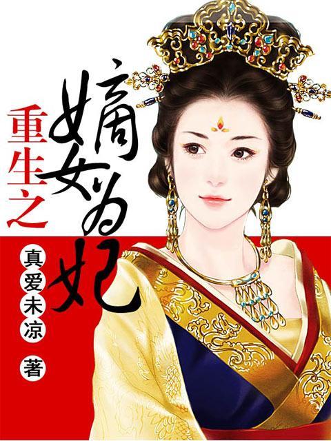 重生之嫡女为妃（潇湘书院小说）