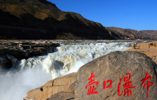 黄河壶口瀑布风景名胜区