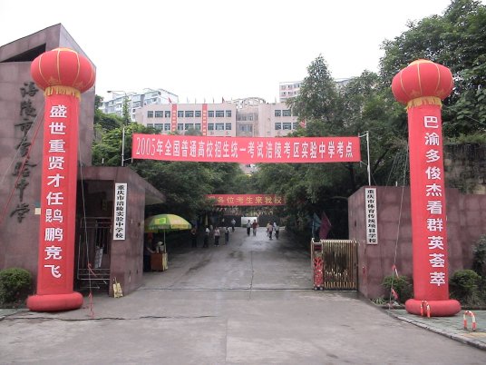 什么是重庆市涪陵实验中学校