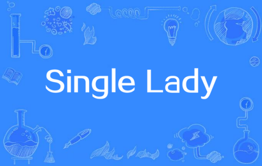 什么是Single Lady