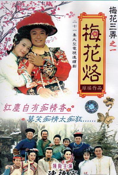 梅花烙（1993年陈德容、马景涛主演的电视剧）