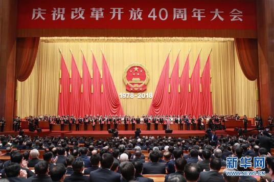 庆祝改革开放40周年大会