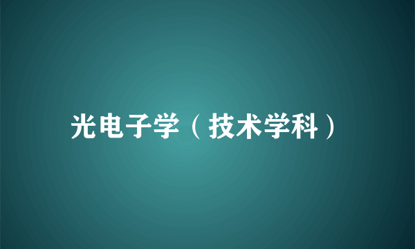 光电子学（技术学科）