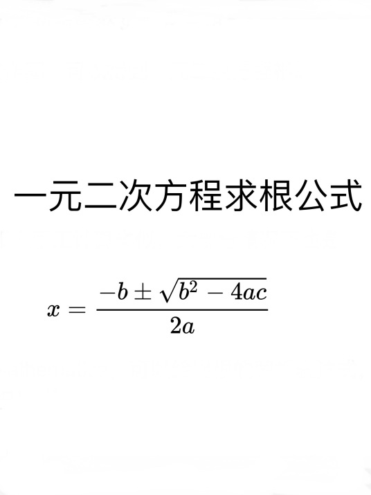 一元二次方程求根公式