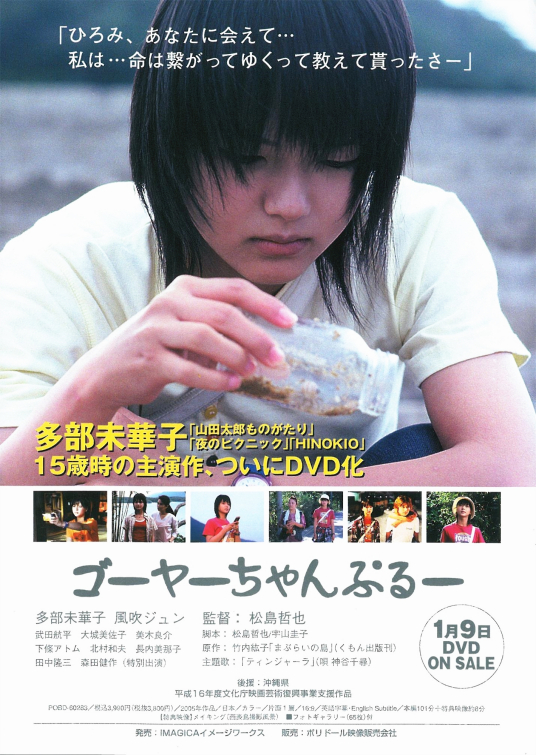 苦瓜（日本2006年多部未华子主演的电影）