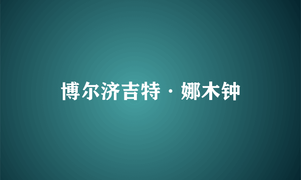 博尔济吉特·娜木钟