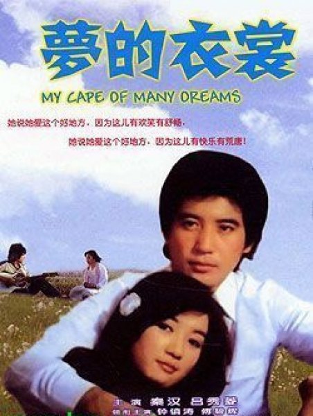 梦的衣裳（1981年刘立立导演中国台湾电影）