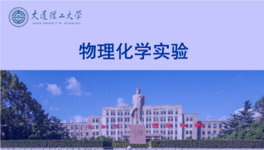 什么是物理化学实验（大连理工大学建设的慕课）