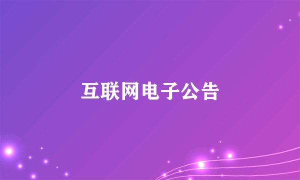 互联网电子公告