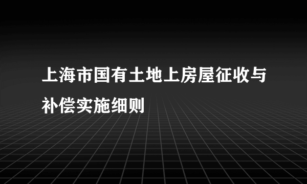 上海市国有土地上房屋征收与补偿实施细则