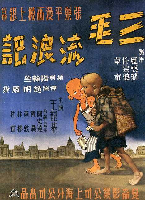 三毛流浪记（1949年赵明、严恭执导电影）