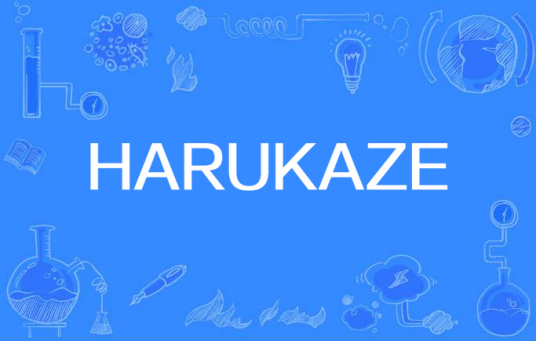 什么是HARUKAZE