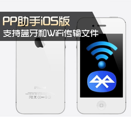 PP助手iOS版