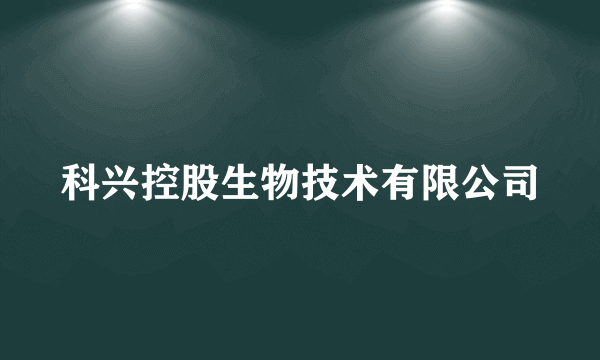 科兴控股生物技术有限公司